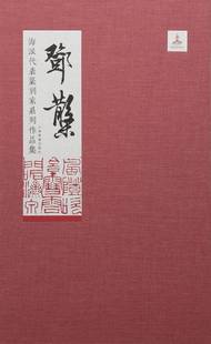 区域 上海书画 海派代表篆刻家系列作品集：邓散木 包邮