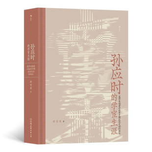 区域包邮 后浪 孙应时的学宦生涯:道学追随者对南宋中期政局变动的因应 黄宽重