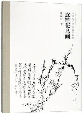 区域包邮    中国美术学院    中国美术学院名师教案：意笔花鸟画    叶尚青