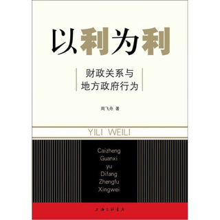 正版现货 以利为利：财政关系与地方政府行为 周飞舟 著 上海三联书店出版 经济学 土地 财政 金融 房地产  XZ