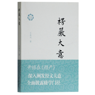 区域包邮   上海古籍  楞严大意   王永元
