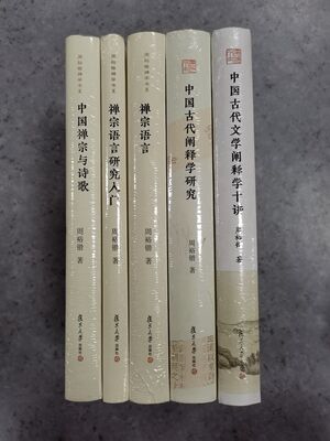 周裕锴禅学书系古代阐释学研究