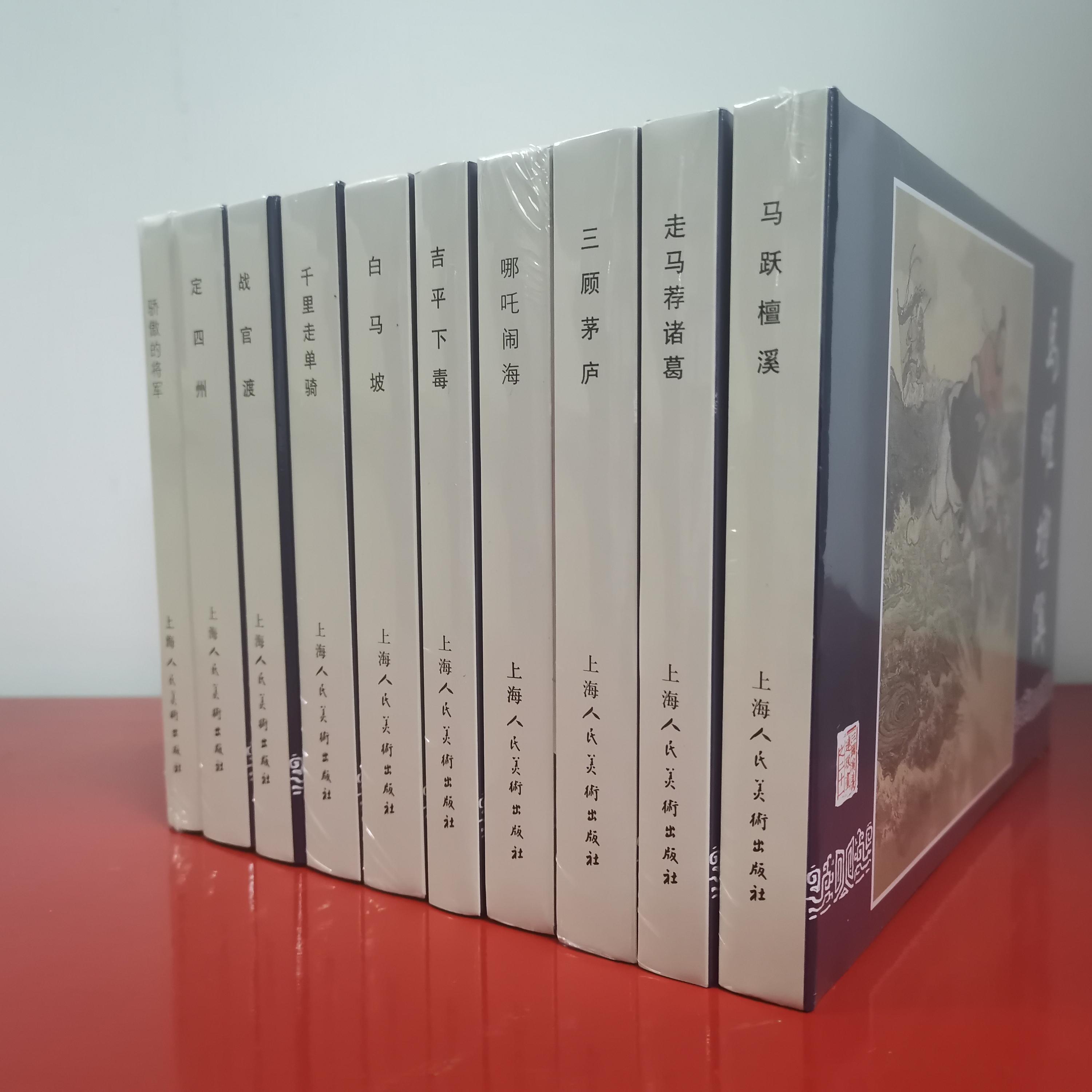 上海人民美术32开精装连环画十册：三顾茅庐+走马荐诸葛+马跃檀溪+骄傲的将军+定四州等 外观有磕碰溢价销售 三国演义精装连环画
