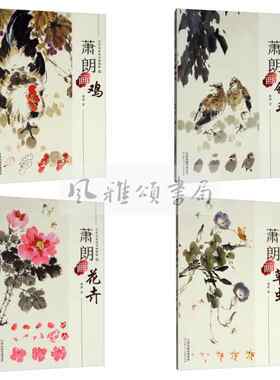 天津人民美术 当代名家花鸟画教程（全四册）：萧朗画草虫+萧朗画翎毛+萧朗画花卉+萧朗画鸡