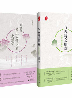 上海贝贝特  亲近母语叶嘉莹作品（全二册）：叶嘉莹爱上古诗词的九堂课+与古诗交朋友叶嘉莹诵读吟唱版   田师善 叶嘉莹