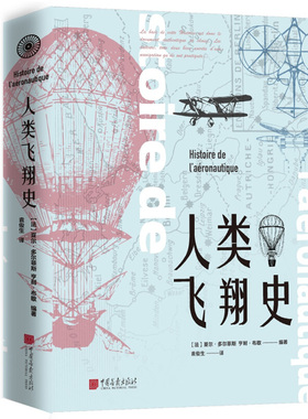 区域包邮  中国画报  人类飞翔史  (法)夏尔·多尔菲斯(Charles Dollfus),(法)亨利·布歇(Henri Bouche) 著 袁俊生 译