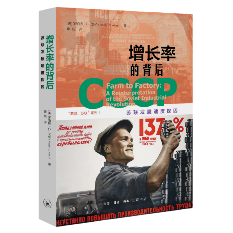 增长率的背后：苏联发展速度探因 生活·读书·新知三联书店
