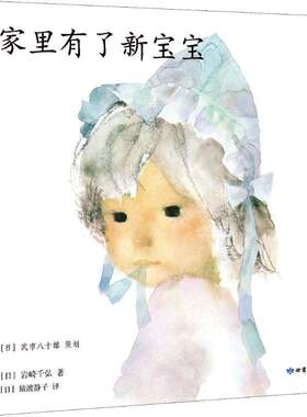 新经典   飓风社绘本：家里有了新宝宝（2019版）   （日）岩崎千弘