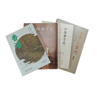 香学三百问第二版 宋元 谱录丛编香谱外四种 中国香文化书籍 傅京亮 ：中国香文化典藏版 调香手记 香道入门读物 全四册