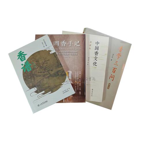 中国香文化书籍（全四册）：中国香文化典藏版有磕碰+香学三百问第二版+宋元谱录丛编香谱外四种+调香手记 傅京亮  香道入门读物