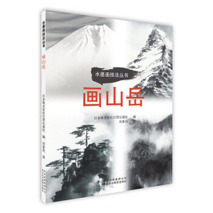 区域包邮 京版北美 水墨画技法丛书:画山岳