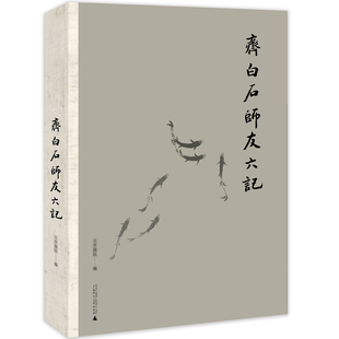 区域包邮 广西师范大学 齐白石师友六记 北京画院