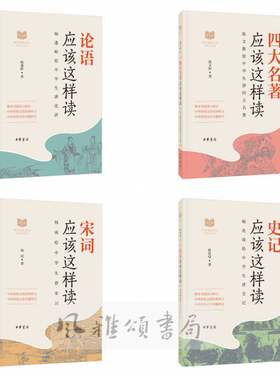 中华书局 中华传统文化经典研习系列（全四册）：宋词应该这样读+四大名著应该这样读+论语应该这样读+史记应该这样读 杨雨 韩兆琦