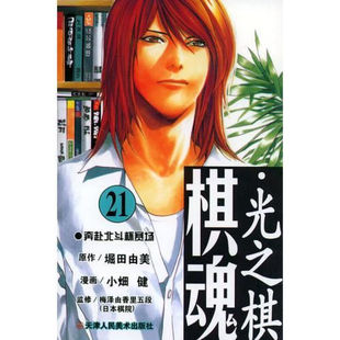 包邮 堀田由美 天津人民美术 日 图书籍 棋魂.21：前往北斗杯赛场 区域