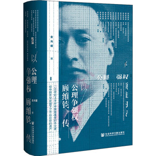 区域包邮 社会科学文献   启微丛书：以公理争强权——顾维钧传   金光耀   图书籍