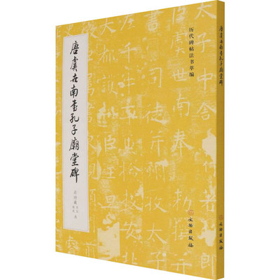 区域包邮   文物出版   历代碑帖法书萃编：唐虞世南书孔子庙堂碑（启功藏西安、城武本）