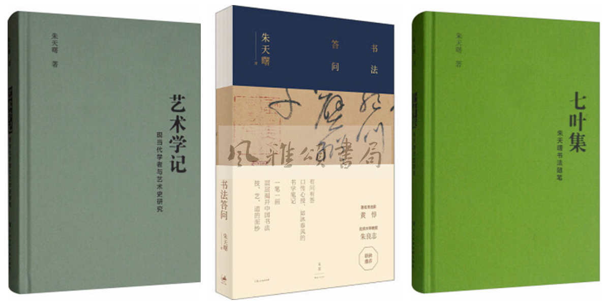 社会科学文献  朱天曙作品（全三册）：七叶集朱天曙书法随笔+艺术学记现当代学者与艺术史研究+书法答问 上海人民出版社