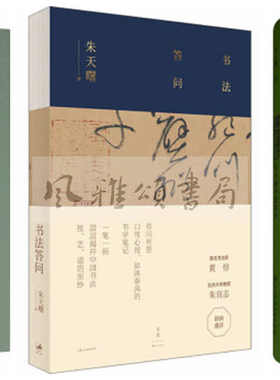 社会科学文献  朱天曙作品（全三册）：七叶集朱天曙书法随笔+艺术学记现当代学者与艺术史研究+书法答问 上海人民出版社