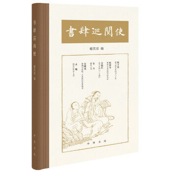 区域包邮   中华书局   书肆巡阅使   谢其章
