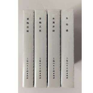 上海人民美术32K精装连环画(全四册)慧梅出嫁+朱仙镇+水淹开封+慧梅之死 略有磕碰