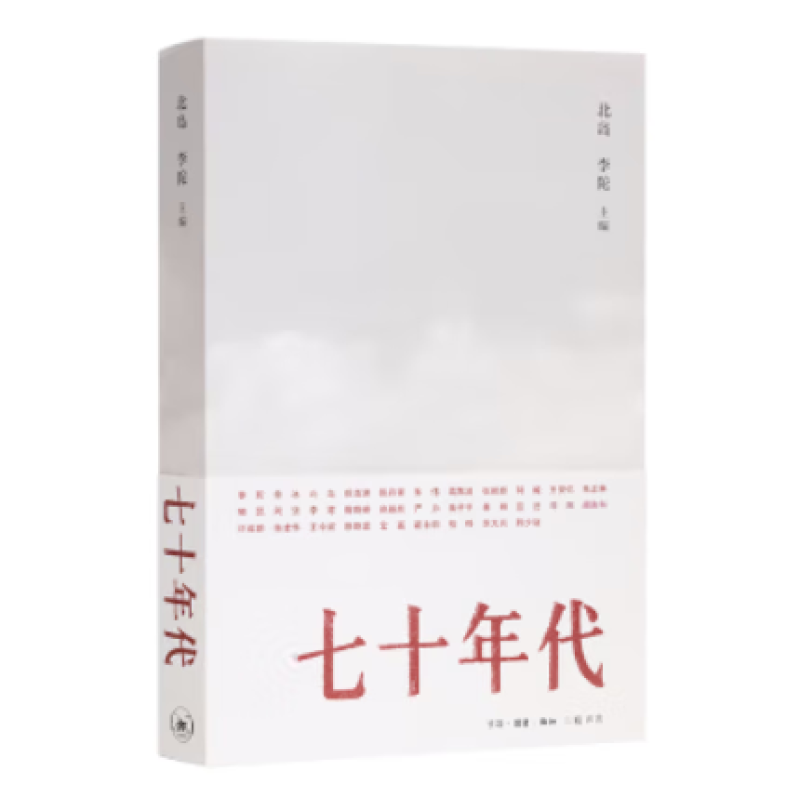 七十年代 北岛 李陀 三联书店 图书籍  XZ 通过一次集体性的大型历史回顾演绎他们的成长经验呈现当时的历史环境 纪实文学,文学