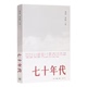 北岛 七十年代 文学 大型历史回顾演绎他们 通过一次集体性 纪实文学 图书籍 李陀 三联书店 历史环境 成长经验呈现当时