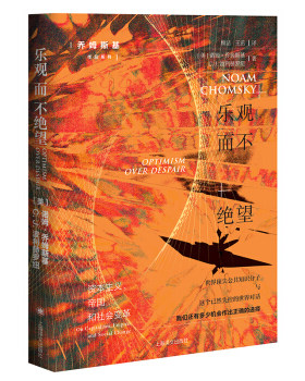 区域包邮    上海译文   乐观而不绝望   （美）诺姆·乔姆斯基