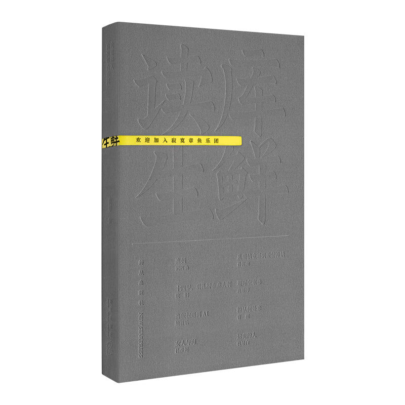读库生鲜2406丨欢迎加入寂寞章鱼乐团   新星出版社   读库