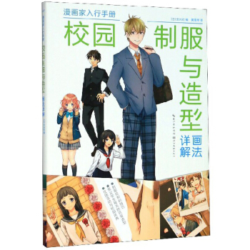 区域包邮   湖北美术   漫画家入行手册：校园制服与造型画法详解   （日）玄光社
