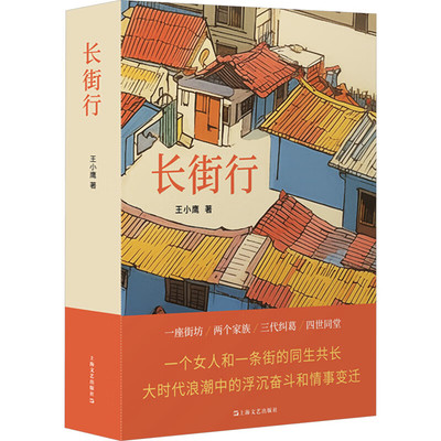 王小鹰签名本（亲签）    长街行   上海文艺出版社