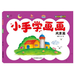 卡迪 赵倩 小手学画画：风景篇