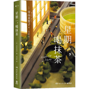 区域包邮  博集   星期一，喝抹茶   [日]青山美智子
