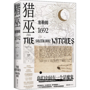 区域包邮 广西美术 猎巫:塞勒姆1692 (美)斯泰西·希夫