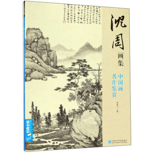 区域包邮   中国美术学院     沈周画集：中国画名作鉴赏    杨建飞