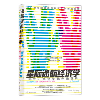 区域包邮    后浪    星际迷航经济学    （法）马努·萨阿迪亚
