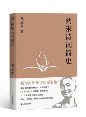 区域包邮    果麦   两宋诗词简史   戴建业