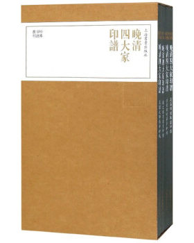 区域包邮    上海书画   珍本印谱丛刊：晚清四大家印谱（全四册）