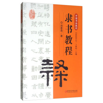 区域包邮   江西美术   中国书法教程：隶书教程    刘普选