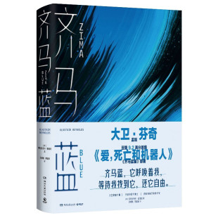 区域包邮   博集天卷  齐马蓝   （英）阿拉斯泰尔·雷诺兹