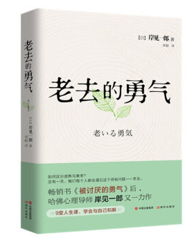 老去的勇气岸见一郎经典作品
