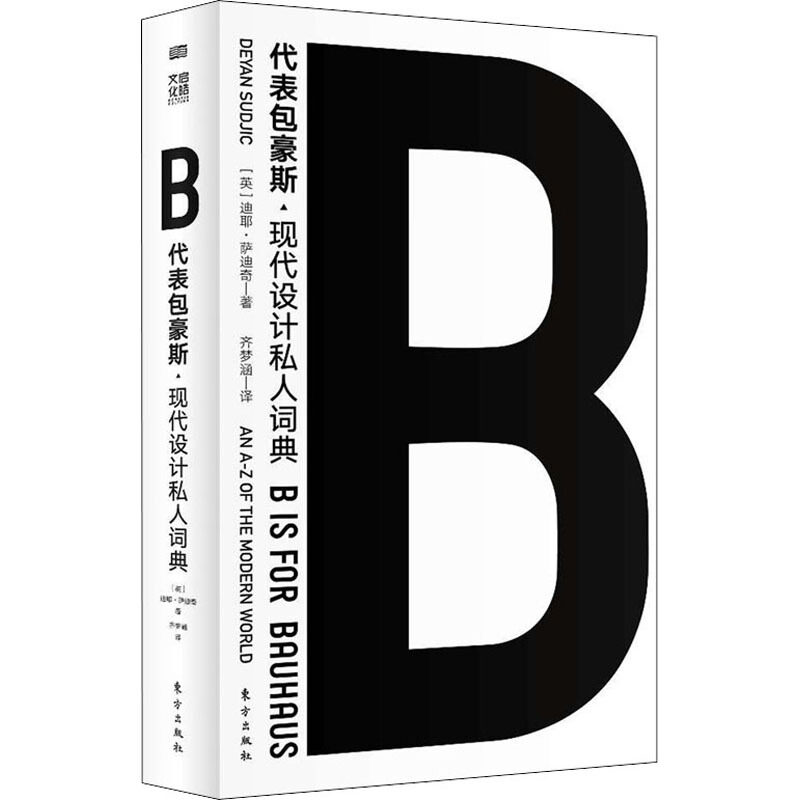 区域包邮   东方出版社   B代表包豪斯   （英）迪耶·萨迪奇