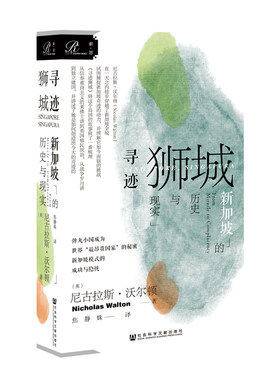 区域包邮  社会科学文献  索恩丛书：寻迹狮城——新加坡的历史与现实 (英)尼古拉斯·沃尔顿 著 焦静姝 译