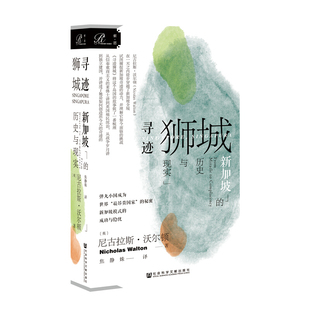 区域包邮  社会科学文献  索恩丛书：寻迹狮城——新加坡的历史与现实 (英)尼古拉斯·沃尔顿 著 焦静姝 译