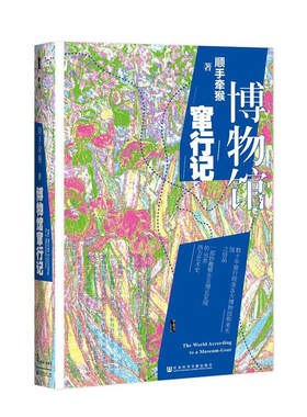 区域包邮    社会科学文献  甲骨文丛书：博物馆窜行记   顺手牵猴