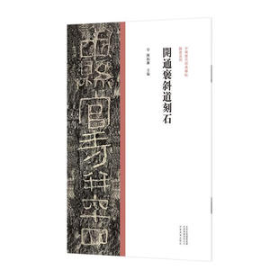 区域包邮 河南美术 中国历代经典碑帖:隶书系列——开通褒斜道刻石 陈振濂