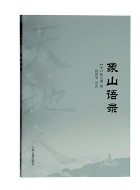 上海古籍    天地人丛书：象山语录   [宋]陆九渊