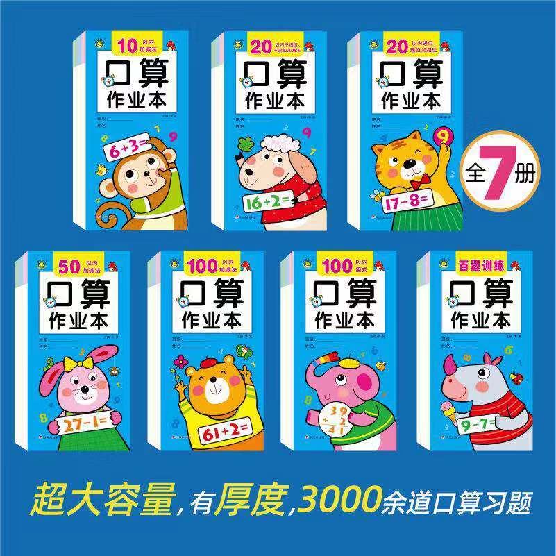 河马 口算作业（全七册）：10以内加减法+20以内进位退位、不进位不退位加减法+50以内加减法+100以内加减法+100以内竖式+百题训练