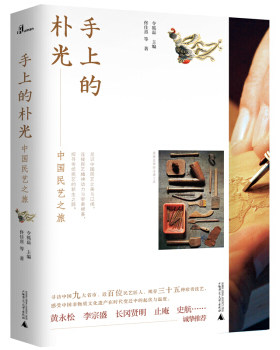 区域包邮    广西师范大学    手上的朴光：中国民艺之旅     令狐磊