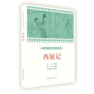 连环画 课本绘·中国连环画小学生读库:西厢记 王叔晖
