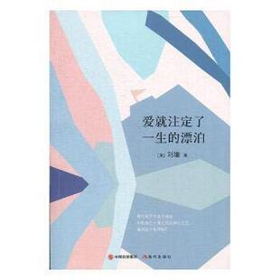 美 漂泊 刘墉 爱就注定了一生 现代